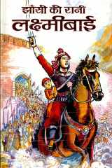 Jhansi Ki Rani Laxmibai (Hindi) Bestseller Book by Kalpna Ganguly: Jhansi Ki Rani Laxmibai Hindi cover image