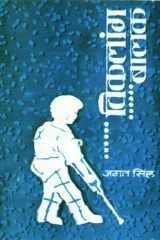 Viklang Balak Viklang Balak: Empowering Children with Disabilities cover image