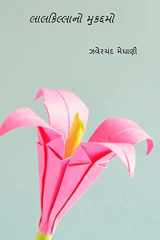 Lal Killano Mukaddamo ( Gujarati Edition ) cover image