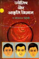 Jyotish Aur Aakriti Vigyan Bestseller Book by Bhoj Raj Dwivedi: Jyotish Aur Aakriti Vigyan cover image