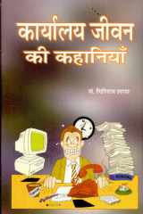 Karyalaya Jiwan Ki Kahaniyan Bestseller Book by Giriraj Sharan: Karyalaya Jiwan Ki Kahaniyan cover image