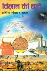Vigyan Ki Baaten Bestseller Book by Akhilesh Srivastava: Vigyan Ki Baaten cover image