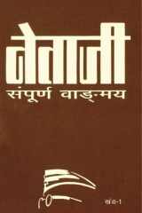NETAJI SAMPOORNA VANGMAY KHAND-1 (HINDI) (POP) (2009) cover image