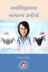 MANOVIGYANANA SAMANYA PRAYOGO cover image