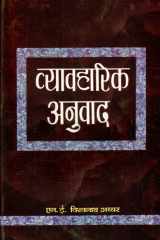 Vyavharik Anuvad Bestseller Book by N.E.Vishwanath Iyer: Vyavharik Anuvad cover image