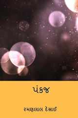 Pankaj ( Gujarati Edition ) cover image