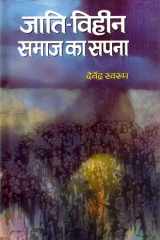 Jati-Viheen Samaj Ka Sapna Bestseller Book by Devendra Swarup: Jati-Viheen Samaj Ka Sapna cover image