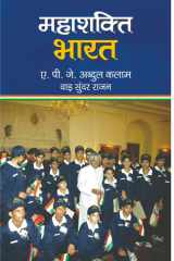 Mahashakti Bharat Mahashakti Bharat by Dr. Apj Abdul Kalam/Y.S. Rajan - Unleashing India's Potential and Power cover image