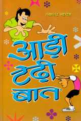 Aadi-Tedi Baat Bestseller Book by Ramesh Chandra Mahrotra: Aadi-Tedi Baat cover image