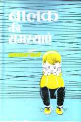 Balak Ki Samasyayen - Balak Ki Samasyayen: Understanding the Challenges Faced by Children cover image