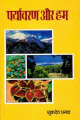 Paryavaran Aur Hum - Bestseller Book by Shukdeo Prasad: Paryavaran Aur Hum cover image