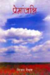 प्रेमांजलि (द्वितीय संस्करणें) cover image