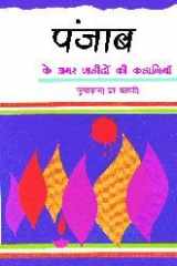 Punjab Ke Amar Shahidon Ki Kahaniyan cover image