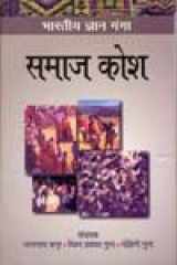 Bhartiya Gyan Ganga Samaj Kosh cover image