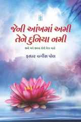 Jeni Aankh Ma Ami, Tene Dunia Nami (Gujarati Edition) cover image