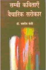 Lambi Kavitayen: Vaicharik Sarokar cover image