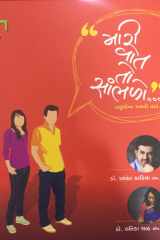 મારી વાત તો સાંભળો …(Maari Vaat to Sambhalo) cover image