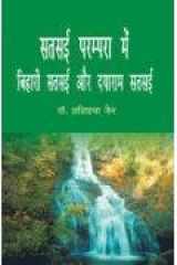 Satsai Parampara Main Bihari Satsai Aur Dayaram Satsai cover image