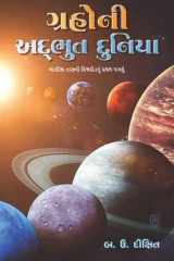 Graho Ni Adbhut Dunia (Gujarati Edition) cover image