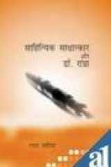 SAHITIYIK SAKSHATKAR AUR DR. RANGRA cover image