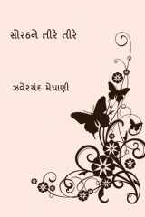 Sorathne Tire Tire ( Gujarati Edition ) cover image