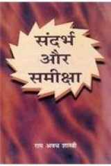Sandarbh Aur Samiksha cover image