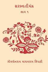 Saraswatichandra Part I ( Gujarati Edition ) cover image