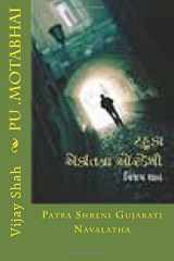 Pu . Motabhai Patra Shreni Gujarati Navalatha cover image