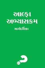 Alpha Course Guest Manual, Gujarati Edition cover image