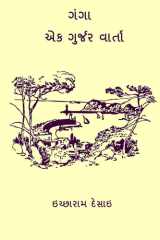 Ganga - Ek Gurjarvarta ( Gujarati Edition ) cover image