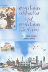 Samajik Parivartan Avam Samajik Niyantran cover image