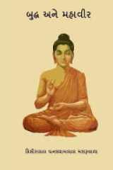 Buddha Ane Mahavir ( Gujarati Edition ) cover image