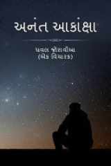 Anant Aakaanksha cover image