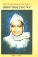 Hindi Ke Sarvjanik Shetra Ke Nirmata Acharya Keshav Prasad Mishra cover image