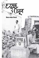हरसूद 30 जून cover image
