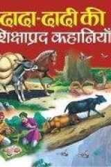 Dada-Dadi Ki Shikshaprad Kahaniyan cover image