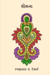 Shobhana (Gujarati Edition ) cover image