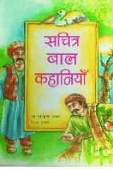 Sachitra Bal Kahaniyan cover image