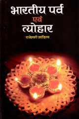 Bharatiya Parva Evam Tyohar Bharatiya Parva Evam Tyohar: Celebrating India's Cultural Festivals cover image