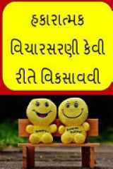 How to Develop Positive Thinking (Gujarati) cover image