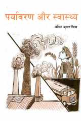 Paryavaran Aur Swasthya Bestseller Book by Anil Kumar Mishra: Paryavaran Aur Swasthya cover image