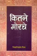 Kitne Morche Bestseller Book by Vidya Nivas Mishra: Kitne Morche cover image
