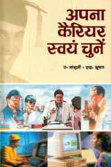 Apna Career Swayam Chunen Bestseller Book by Anand Gangopadhyay; S. Bhushan: Apna Career Swayam Chunen cover image