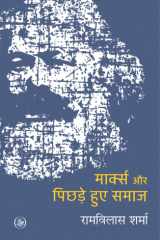 Marks Aur Pichhade Huye Samaj cover image