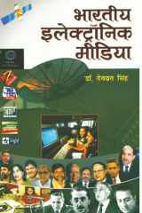 Bharatiya Electronic Media - Bestseller Book by Dr. Devvrat Singh: Bharatiya Electronic Media cover image