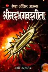 Mera Antim Ashraya : Srimadbhagwadgita Bestseller Book by Bhai Parmanand: Mera Antim Ashraya : Srimadbhagwadgita cover image