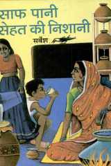 Saaf Pani - Sehat Ki Nishani Bestseller Book by Sarvesh: Saaf Pani - Sehat Ki Nishani cover image