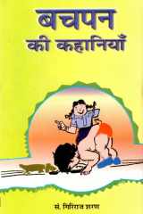 Bachapan Ki Kahaniyan Bestseller Book by Giriraj Sharan: Bachapan Ki Kahaniyan cover image