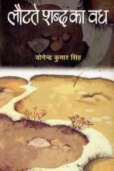Lautate Shabda Ka Vadh Bestseller Book by Y K Singh: Lautate Shabda Ka Vadh cover image
