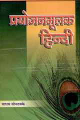 Prayojan Mulak Hindi cover image